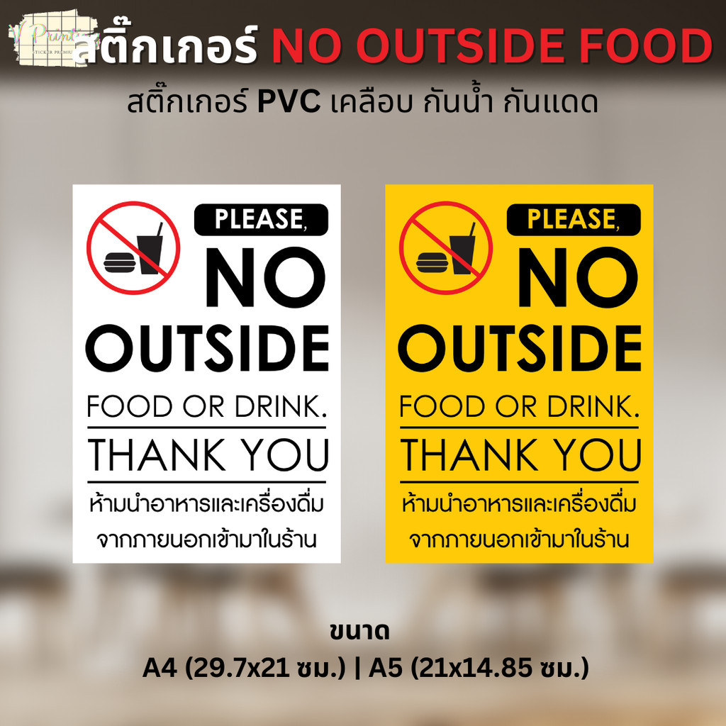 สติ๊กเกอร์ ห้ามนำอาหาร เครื่องดื่ม เข้ามาในร้าน NO OUTSIDE FOOD สติ๊กเกอร์ PVC เคลือบด้านขนาด A4 / A5 ใช้ตกแต่งร้าน