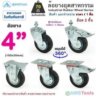 STL99 ล้อรถเข็น 4" ล้อยาง อุตสาหกรรม ล้อรถเข็นของ ล้อเลื่อน เงียบและทนต่อการสึกหรอ เกลียว หมุนได้ หมุนไม่ได้ มีเบรค