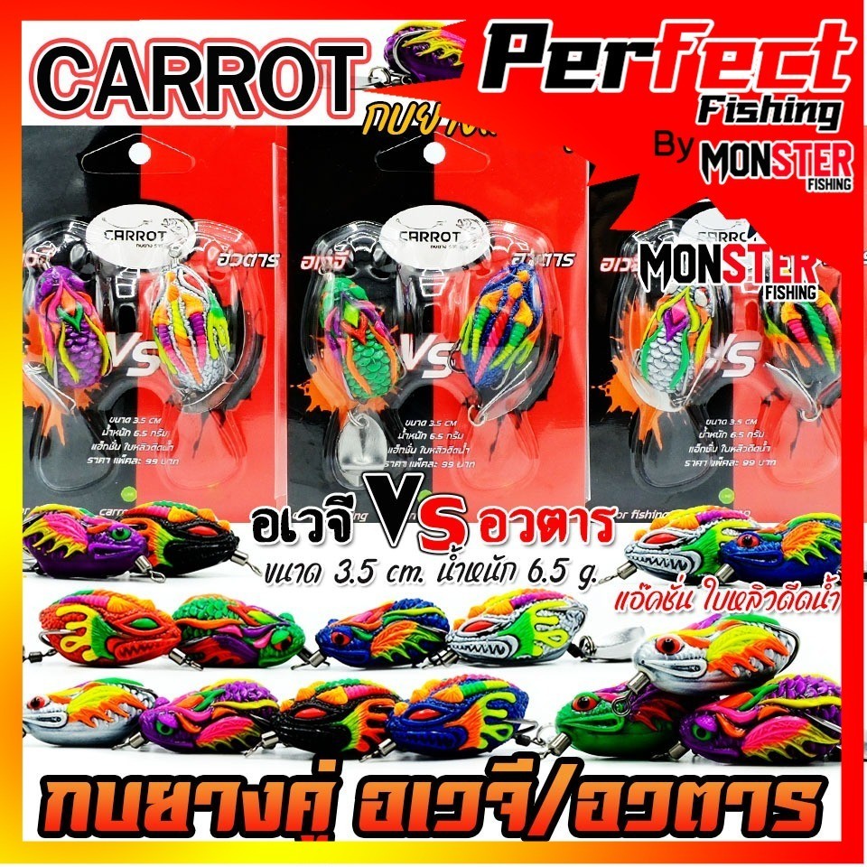 เหยื่อตกปลา กบยางแพ็คคู่ อเวจี VS อวตาร by CARROT (คละสี)