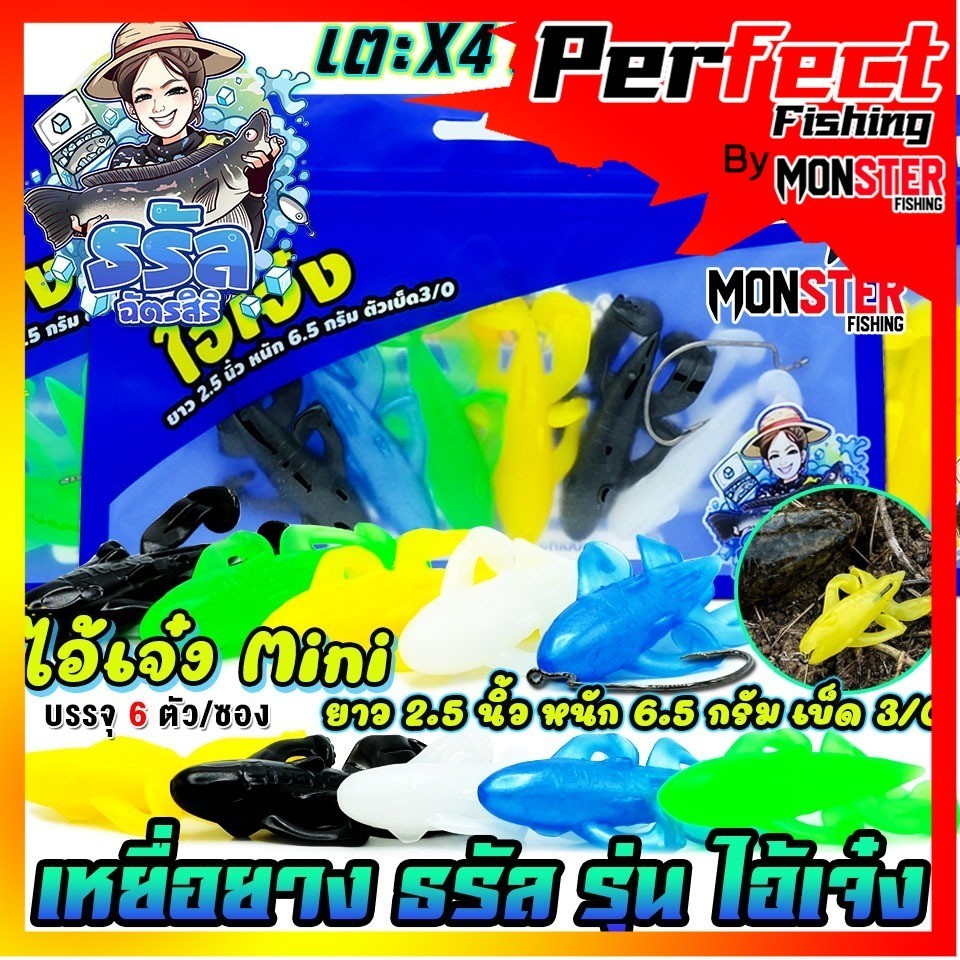 เหยื่อตกปลา เหยื่อยางธรัล รุ่น ไอ้เจ๋ง MINI เตะ X4 by ธรัล ฉัตรสิริ (1 ซอง 6 ตัว เบ็ดฟรี 1 ดวง)
