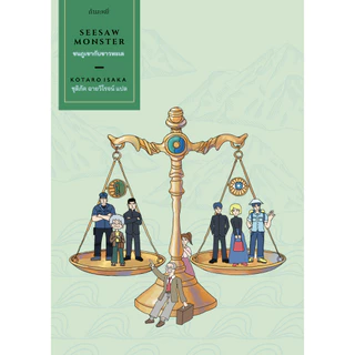 หนังสือ ชนภูเขากับชาวทะเล -นวนิยายญี่ปุ่นสองเรื่อง ในหนึ่งธีม ความขัดแย้ง ขัดหูขัดตา ระหว่างคนสองคน