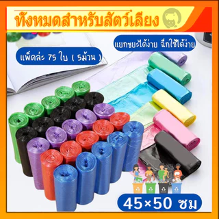 ถุงเก็บอึแมว ถุงเก็บอึสุนัข ถุงขยะแบบม้วน แพ็ค 75 ใบ (5ม้วน) แบบพกพา ถุงขยะแบบฉีก 45*50cm