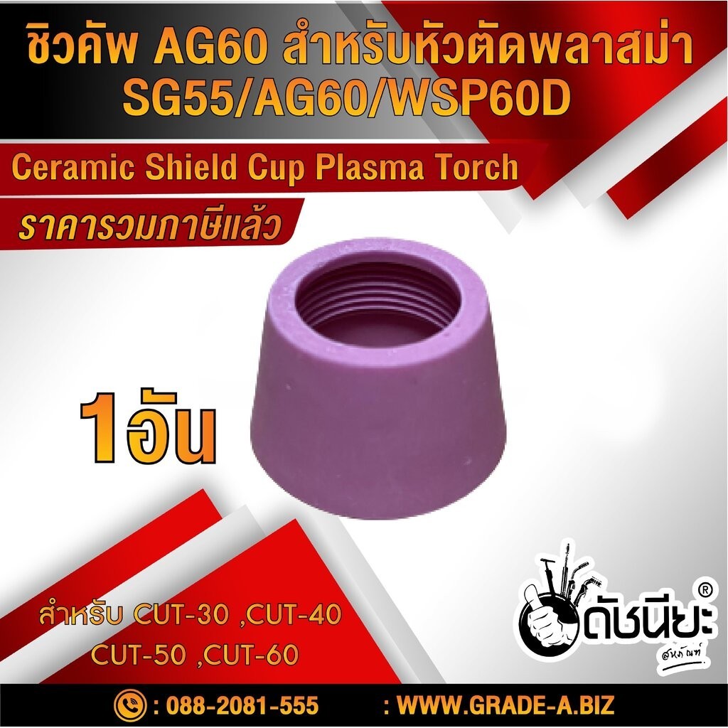 ชิลคัพ Shield Cup SG55 สำหรับหัวตัดพลาสม่า AG60/ SG55/ WSP60 ดัชนียะ สหภัณฑ์