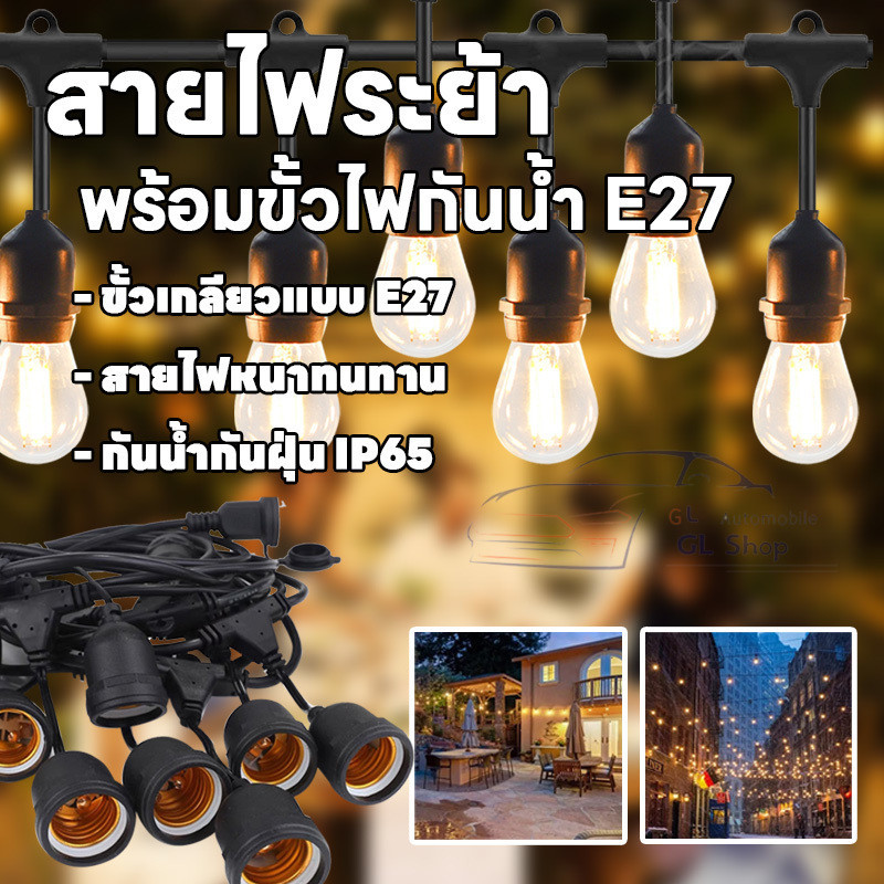 ชุดสายไฟห้อยระย้าพร้อมหลอดไฟ สายไฟ  ขั้วE27 หลอดไฟ LED 5w ชุดสายไฟราว สายไฟระย้ากันน้ำ ไฟระย้าปิงปอง