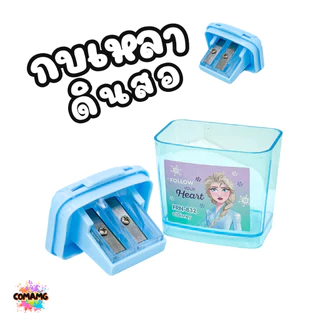 กบเหลาดินสอ 2 ช่อง มีฝาปิด รุ่น832 ลายการ์ตูน ลิขสิทธื์ มีให้เลือกหลายลาย พร้อมส่ง MT