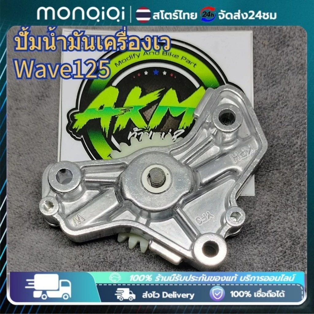 ปั้มน้ำมันเครื่องแต่ง Monqiqi สำหรับ Wave 125 ทุกรุ่น / MSX / ปลาวาฬ