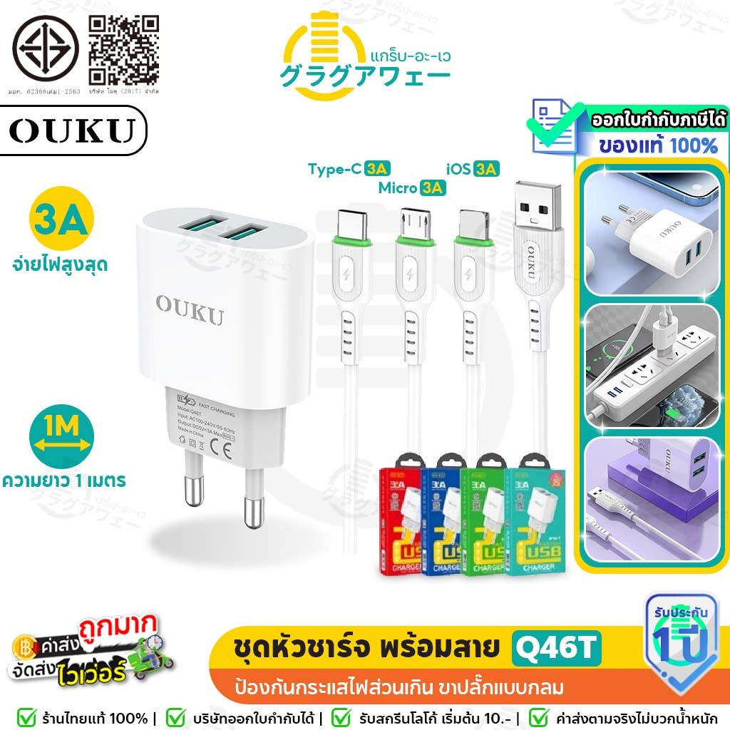 OUKU Q46T ชุดชาร์จ หัวชาร์จ 2 พอร์ต สำหรับ Micro / Type-C / iOS พร้อมสายชาร์จ จ่ายไฟ  3A adapter ok