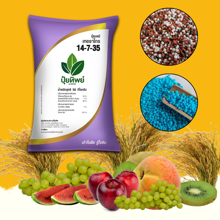 ปุ๋ย 14-7-35 ให้สารอาหาร เพิ่มผลผลิตสำหรับพืช ขนาด 100 กรัม - 2 กก