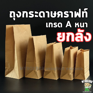 (ยกลัง) ถุงกระดาษคราฟท์ ยกลัง ใส่ของ ใส่ขนม มีก้น สีน้ำตาล