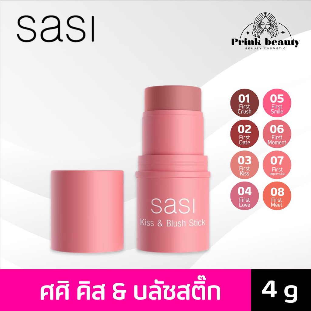 (1ชิ้น) sasi kiss and blush stick ศศิ คิส แอนด์ บลัชสติ๊ก บลัชออน แบบแท่ง 4g