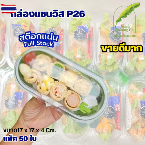 กล่องแคปซูล P26 กล่องแซนวิส ฝาล็อคแน่น แพ็ค 50ใ