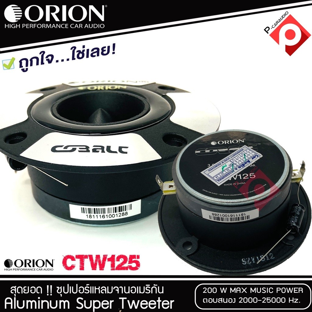 ลำโพงเสียงแหลม ทวิตเตอร์แหลมจาก ORION CTW125 แหลมจาน ทวิสเตอร์ แหลมจานเสียงดี