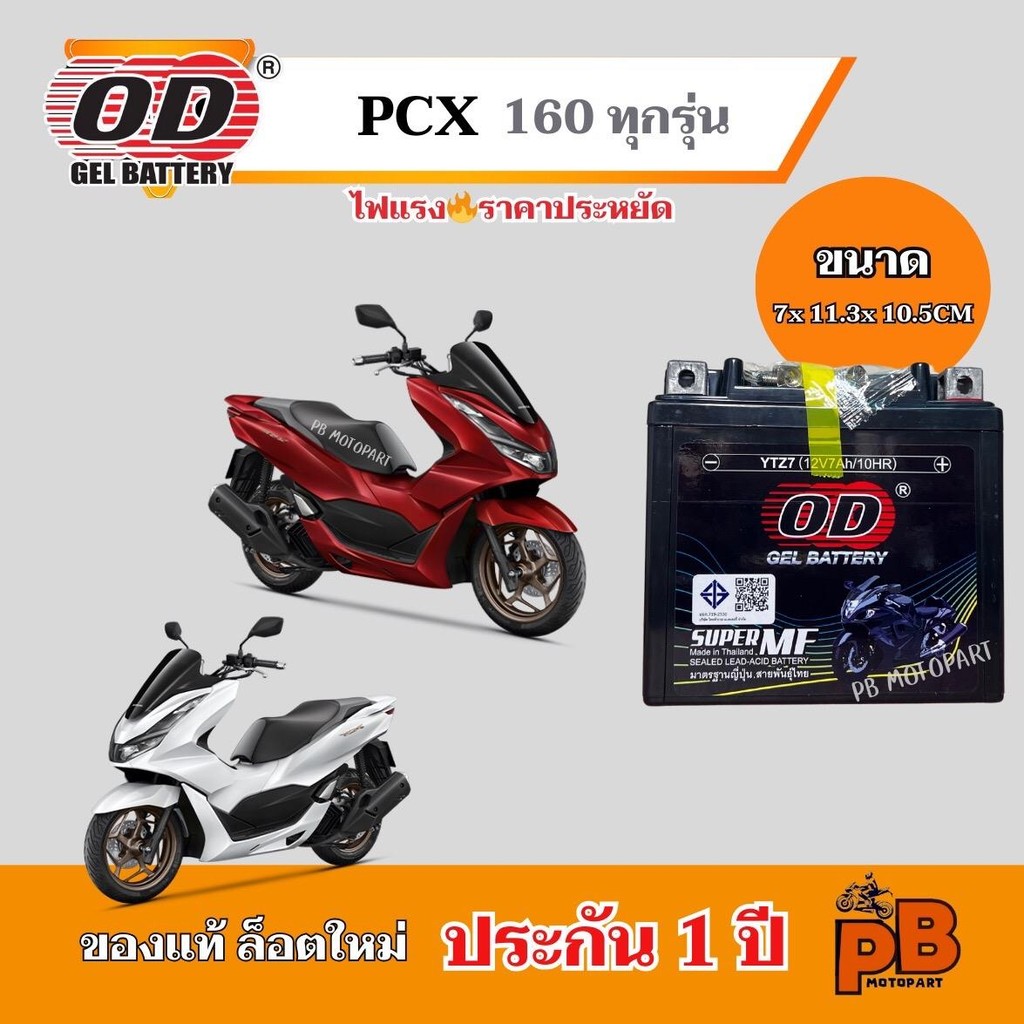 แบต PCX 160 ทุกรุ่น แบตเตอรี่พีซีเอ็กซ์ 160 ของแท้ ล็อตใหม่ ยี่ห้อOD YTZ7 แบตแห้ง 12V 7Ah ไฟแรง