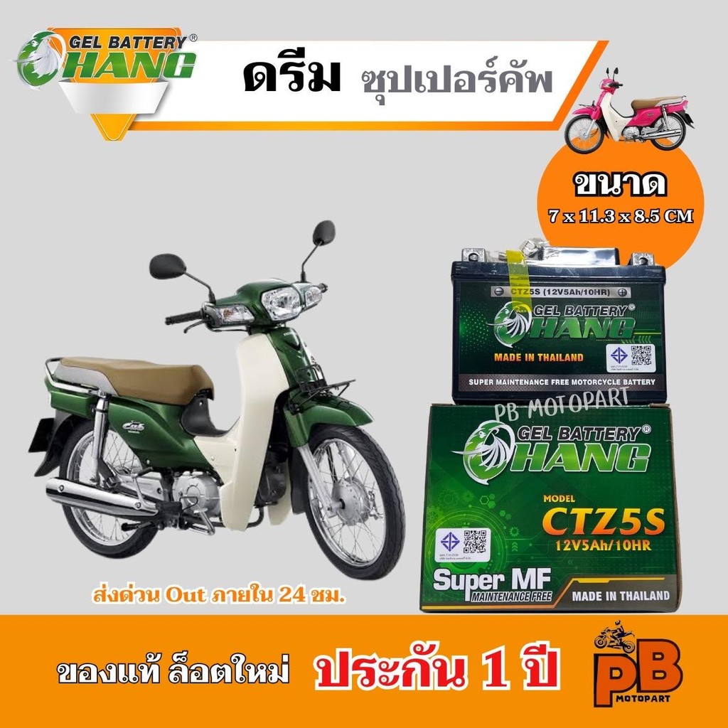 แบต DREAM Super Cub แบตเตอรี่ ดรีมซุปเปอร์คัพ ยี่ห้อ CHANG 5Ah/12V ไฟแรง มีประสิทธิภาพ ประกัน 1 ปี