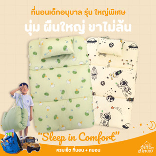 ที่นอนเด็กอนุบาล รุ่น ใหญ่พิเศษ ผ้า DinoSoft คอตตอน👉 คลิปล็อ…