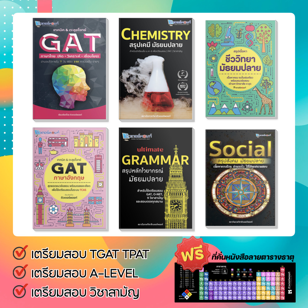 รวมหนังสือขายดี มัธยมปลาย BEST SELLER ของติวเตอร์พอยท์