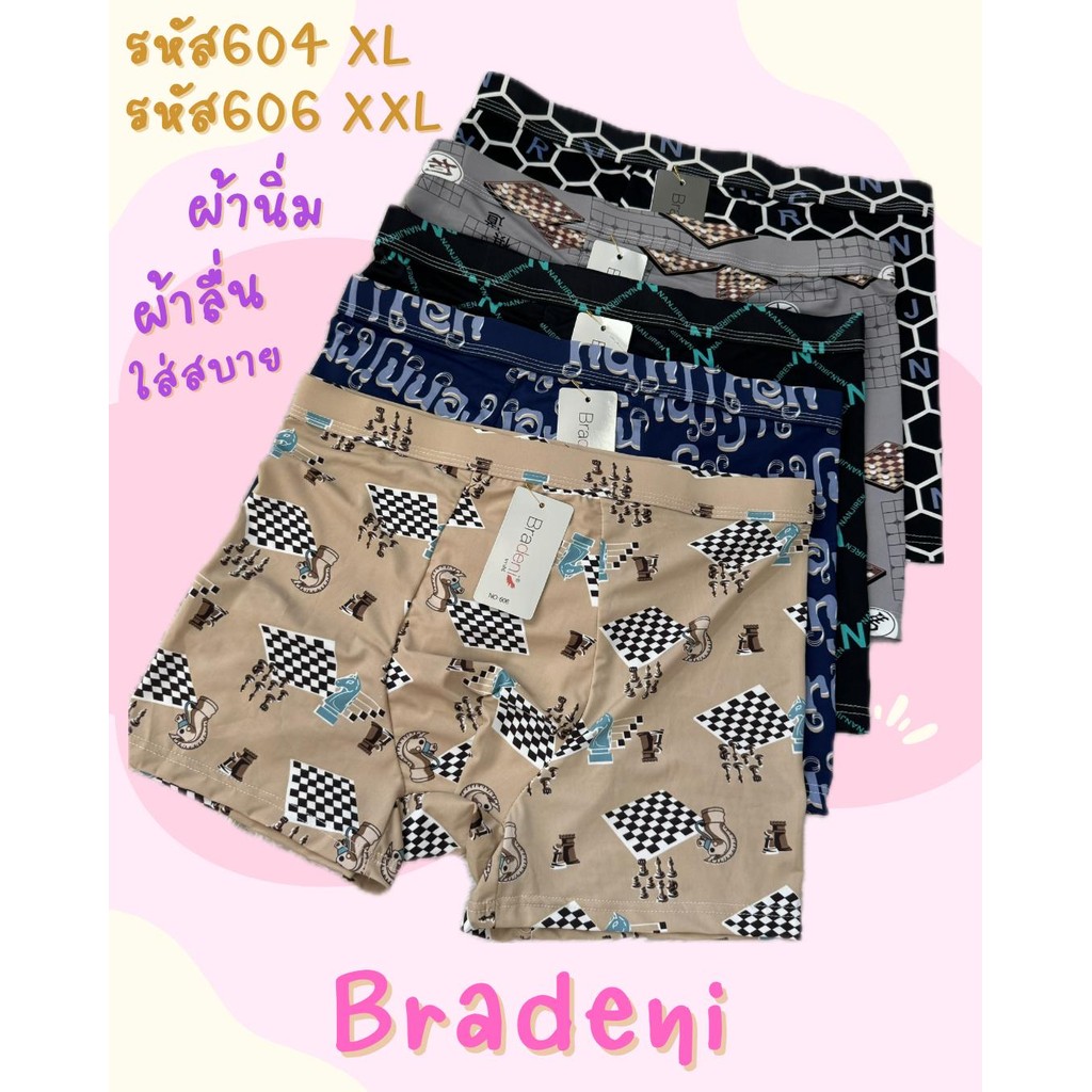 บ๊อคเซอร์ Bradeni รุ่นลาย รหัส604 606 คละสี/คละลาย ยกแพ็ค5ตัว/10 ตัว กางเกงในชายผ้านิ่ม  ใส่สบาย ขอบใหญ่ XL XXL