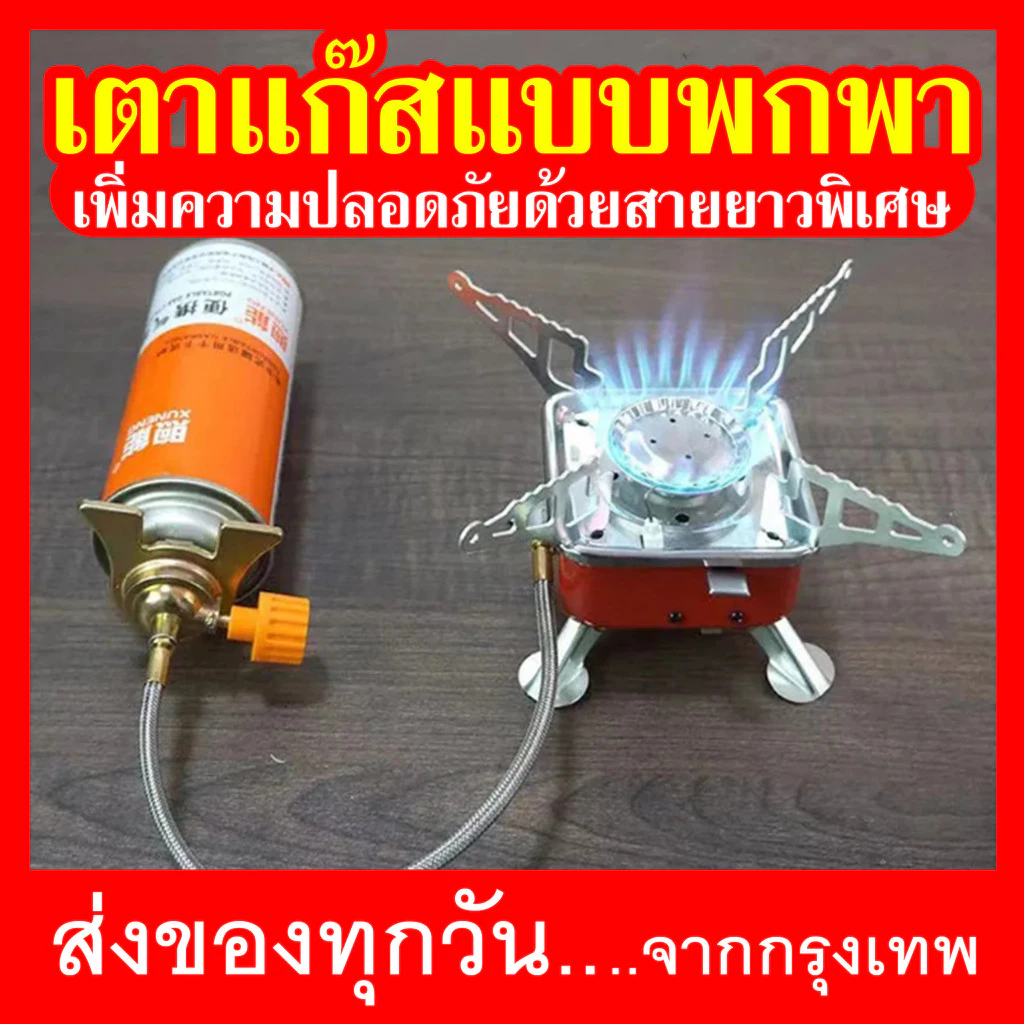 เตาแก๊สแค้มปิ้ง ยอดขายสูงสุด พร้อมสายต่อเพื่อความปลอดภัย รับประกันสินค้า จัดส่งจากร้านคนไทย ตรวจสอบคุณภาพทุกชิ้นก่อนส่ง