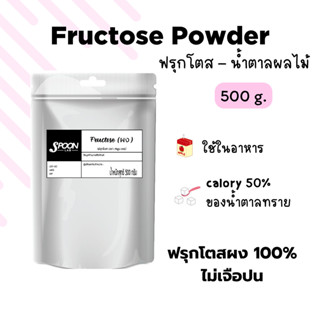 Fructose Powder / ฟรุกโตส  (ผง)  500 กรัม (เกรดอาหาร)