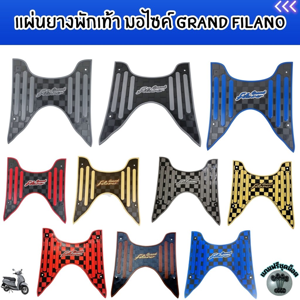 อะไหล่แต่งมอเตอร์ไซค์ยอดนิยม แผ่นยางพักเท้า Yamaha Grand filano ปี 2017-2022 คุณภาพระดับพรีเมี่ยม จัดส่งไว ผลิตในไทย