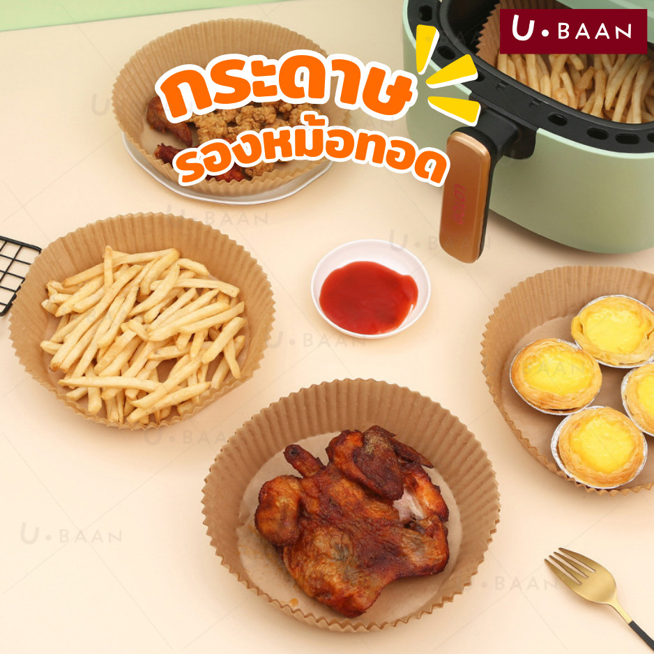 UBAAN 👍พร้อมส่ง👍 กระดาษรองหม้อทอด กระดาษรองอบ หม้อทอด ทรงกลม แบบใช้แล้วทิ้ง กันติด กันน้ำ ซับน้ำมัน Air Fryer Paper