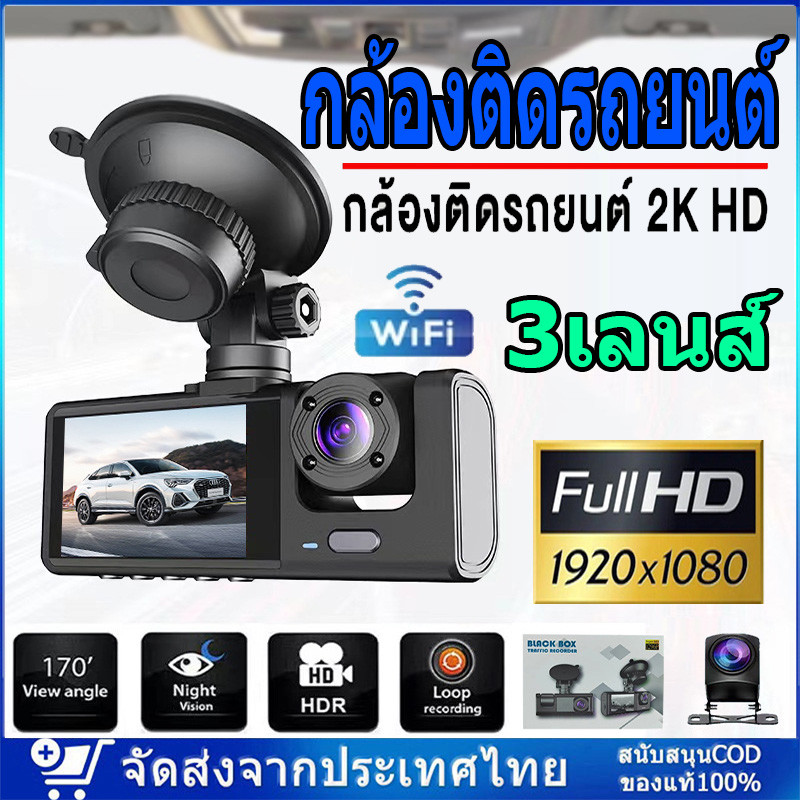 Dash Cam กล้องติดรถยน 2024 กล้องติดรถยนต์ 3เลนส์ Full HD 1080P ภาพชัดระดับ 2K มีwifi ดูผ่านมือถือ มีโหมดกลางคืน ติดต