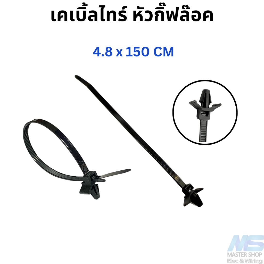 เคเบิ้ลไทร์ หัวกิ๊ฟล๊อค  4.8 x 150 ซม