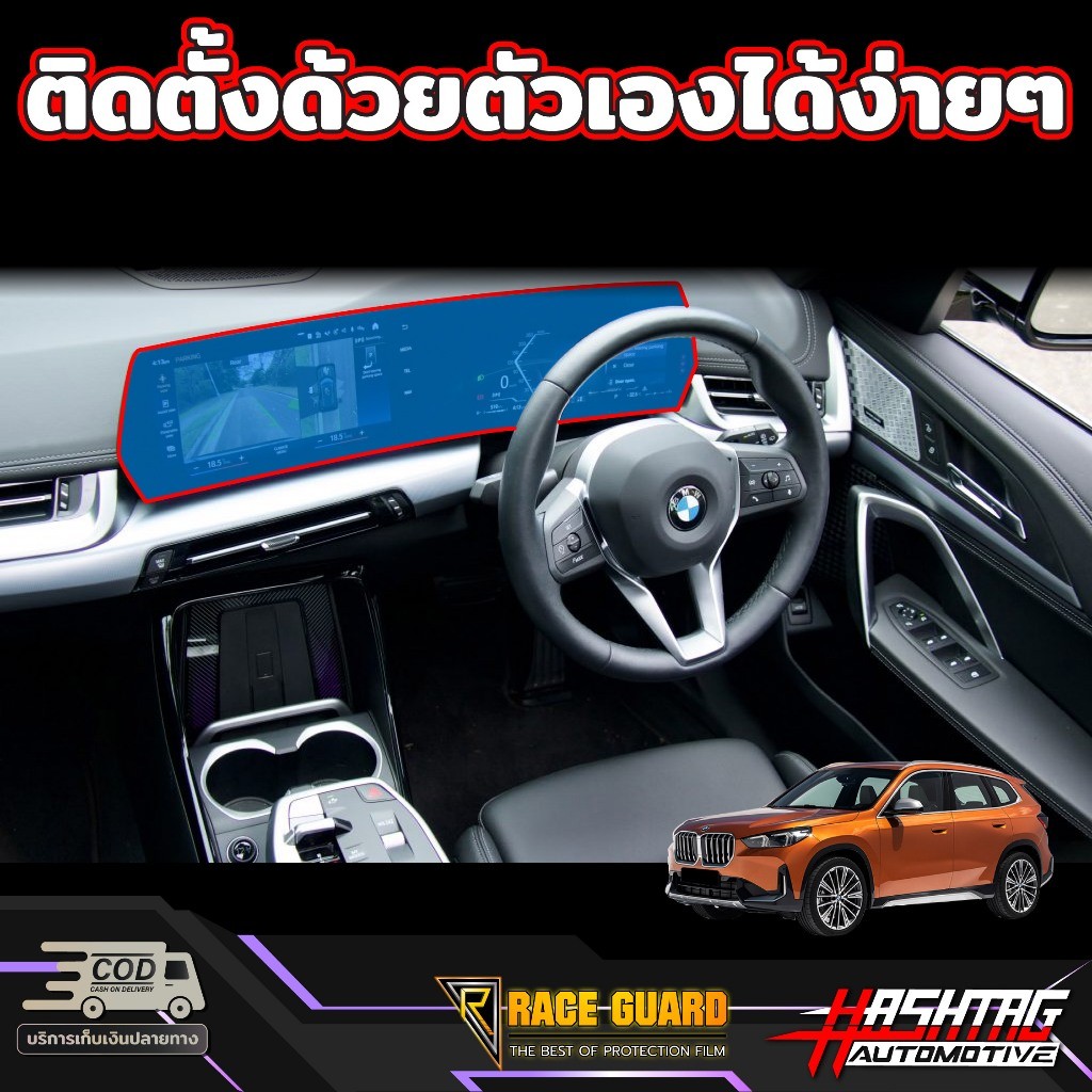 กันรอยได้100% ฟิล์มใสกันรอยขีดข่วนหน้าจอ BMW X1 iX1 (U11) รุ่นปี 2024-ปัจจุบัน [ บีเอ็มดับเบิลยู iX1