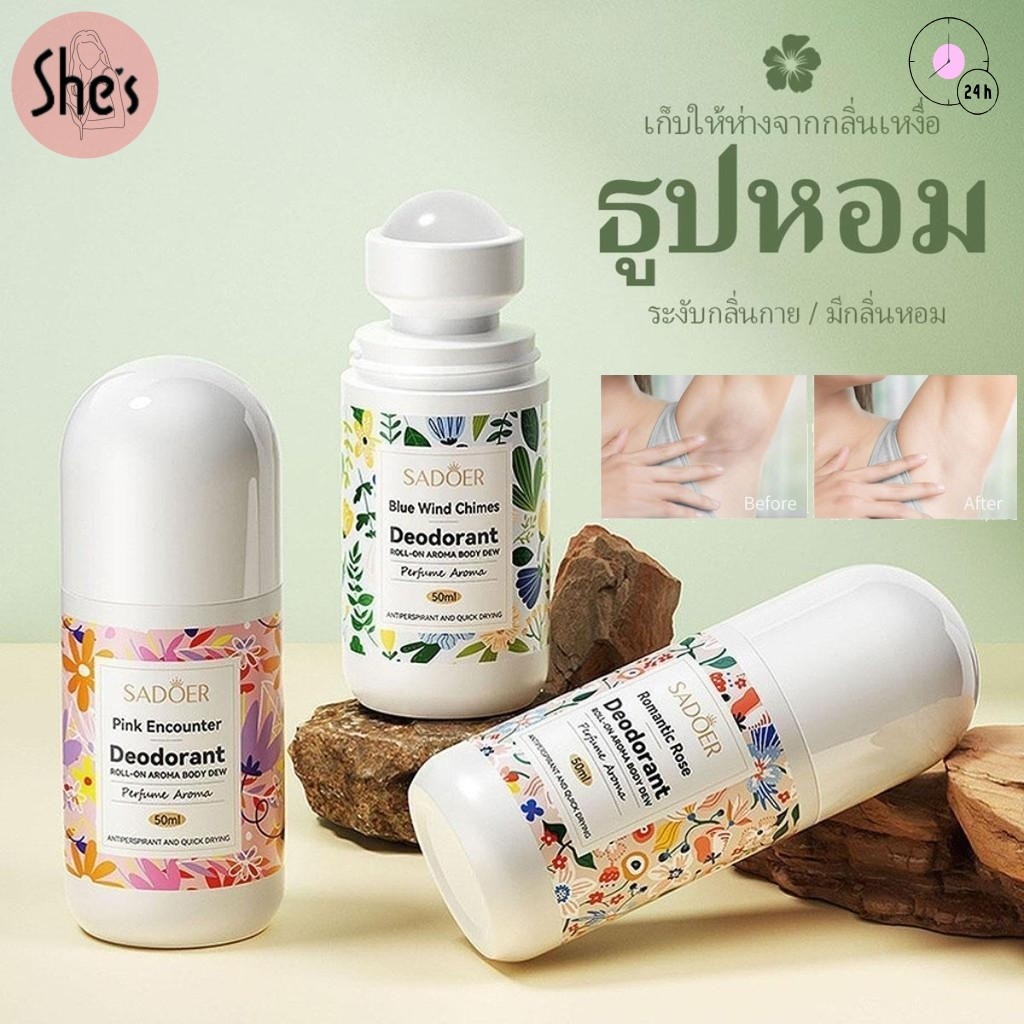 SADOER ดีโอโดแรนท์พกพา โรลออน 3 กลิ่น 50ML ลดกลิ่นไม่พึงประสงค์ใต้วงแขน ให้ความสดชื่น