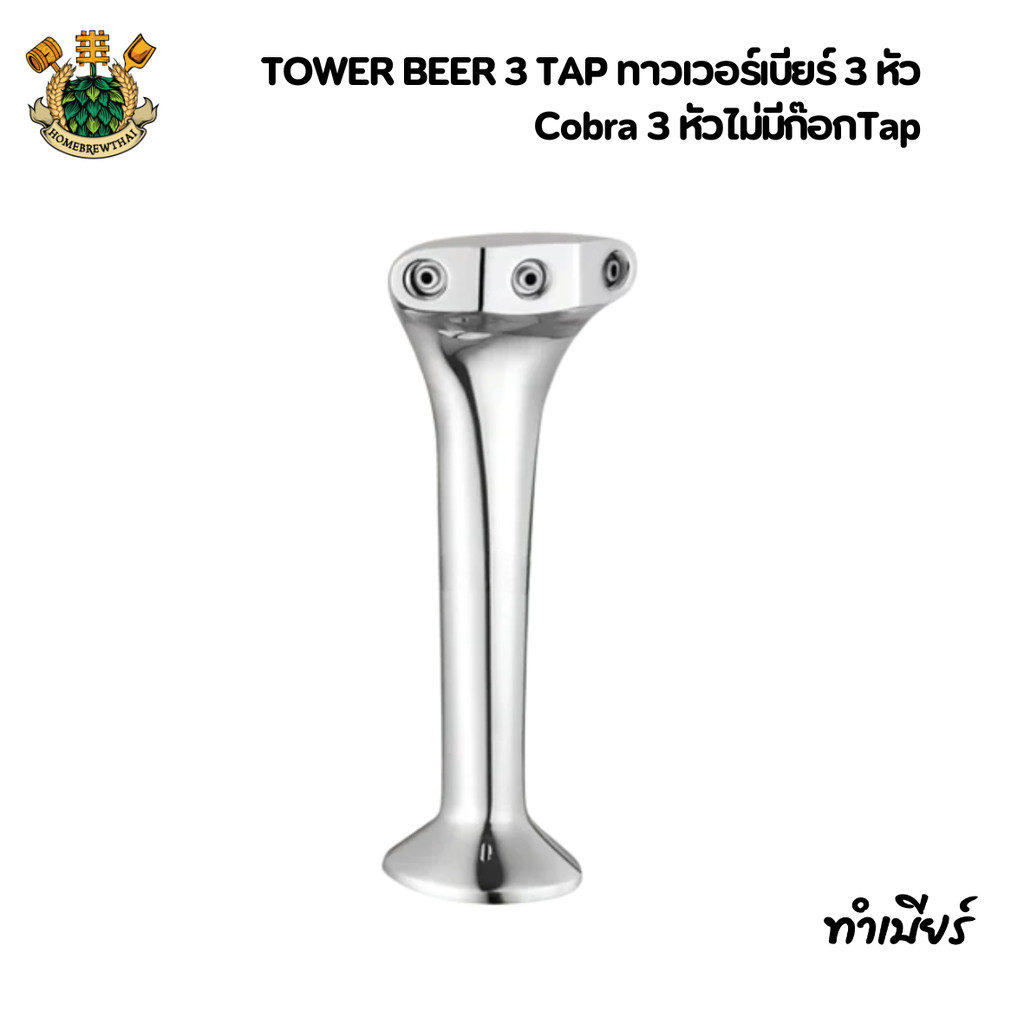 Cobra Beer Tower เบียร์ทาวเวอร์ หัวกดเบียร์ Cobra 3 Taps