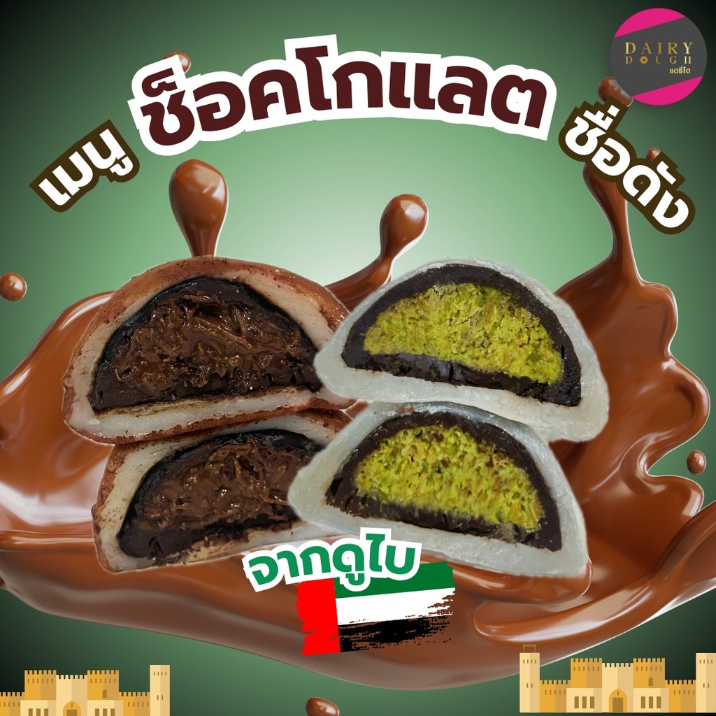 ไดฟูกุช็อคโกแลตดูไบ เส้นคูนาฟ่า 40 กรัม มีให้เลือก 2 แบบ เฮเซลนัท พิสตาชิโอ้