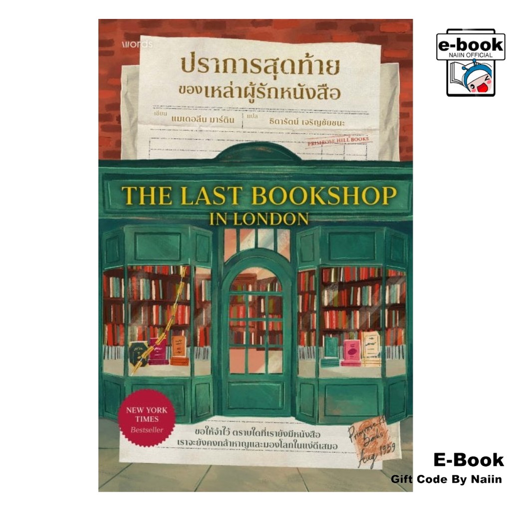 [E-Book Digital code] ปราการสุดท้ายของเหล่าผู้รักหนังสือ - words publishing