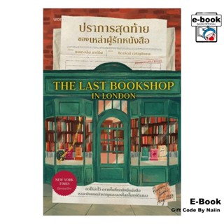 [E-Book Digital code] ปราการสุดท้ายของเหล่าผู้รักหนังสือ - w…