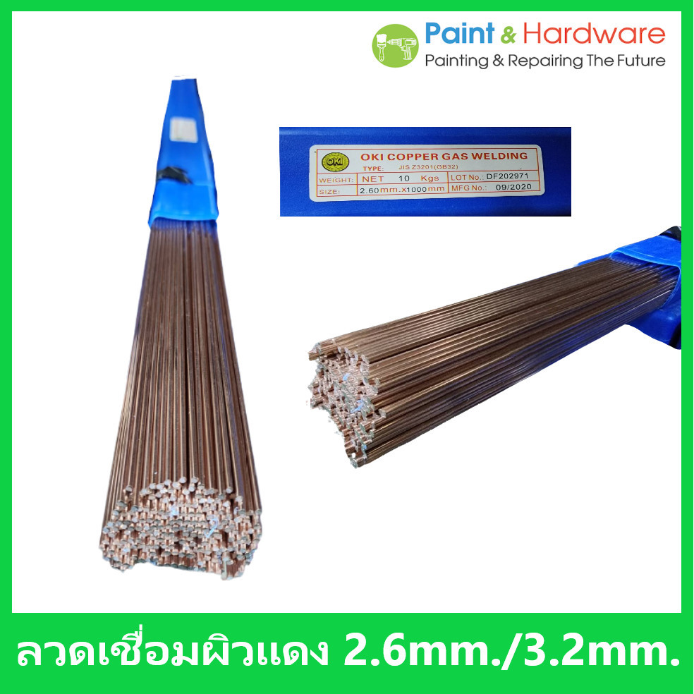 ลวดเชื่อมผิวแดง สำหรับเชื่อมแก๊ส เชื่อมเหล็ก ลวดเชื่อมแก๊ส 2.0/2.6/3.2มม. ขนาด 1 กก.
