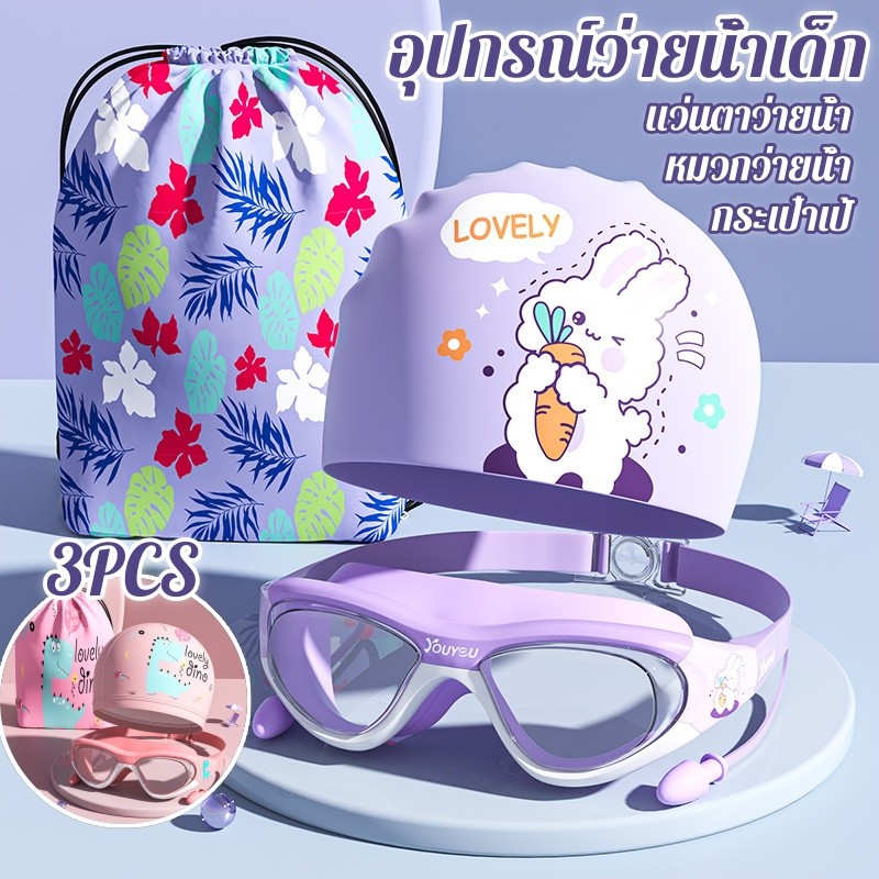 อุปกรณ์ว่ายน้ำเด็ก3pcs เซ็ตแว่นตาว่ายน้ำ+หมวกว่ายน้ำ+กระเป๋าใส่ชุดว่ายน้ำ กันน้ำและกันฝ้า เด็ก2-16ปี