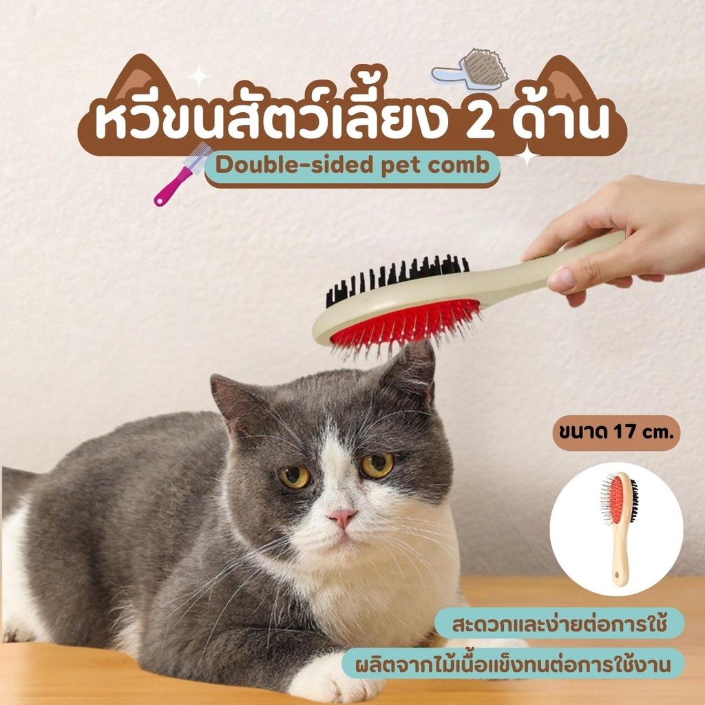 หวีสัตว์เลี้ยง 2 ด้าน (ด้ามไม้) หวีสุนัข หวีแมว Pet Duo Brush หวี หวีแปรงขนสัตว์ แปรงขนสัตว์เลี้ยง