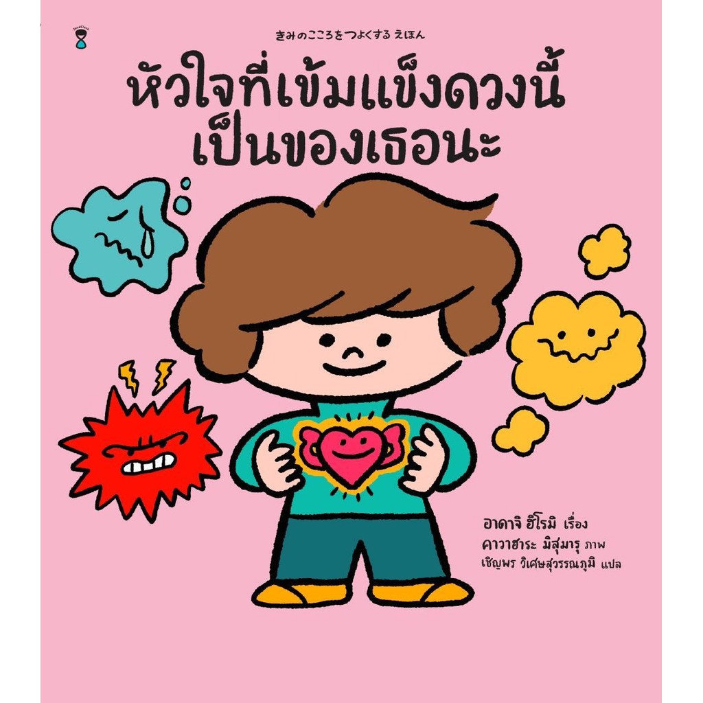 หัวใจที่เข้มแข็งดวงนี้เป็นของเธอนะ