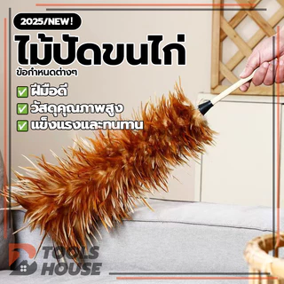 ไม้ปัดขนไก่ ปัดฝุ่น ขนเกรดพรีเมียม ขนแน่นฟู ขนไก่อ่อนนุ่มไม่ขูดขีดให้เกิดรอย ทนทาน ไม่หลุดง่าย