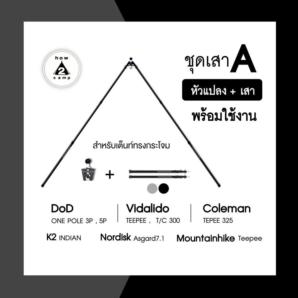 ชุดเสาA หัวแปลง+เสา สำหรับเต็นท์ทรงกระโจม ครบชุด