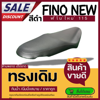 เบาะฟีโน่ใหม่ เบาะมอเตอร์ไซค์ ทรงเดิม FINO NEW ฟองน้ำหนานั่ง…