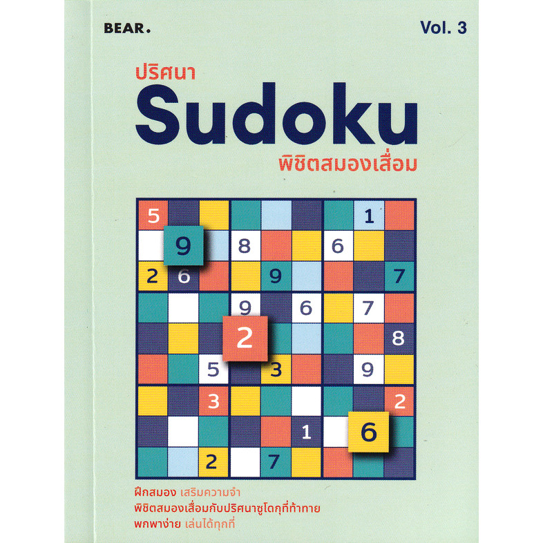 (Arnplern) : หนังสือ ปริศนา Sudoku พิชิตสมองเสื่อม Vol.3