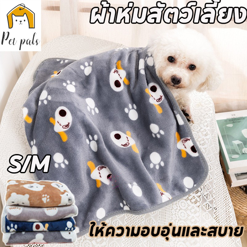 🐶ผ้าห่ม ผ้าห่มสัตว์เลี้ยง ผ้าห่มน้องหมา ผ้าสักหลาด ให้ความอบอุ่น ผ้าห่มหนาขึ้น
