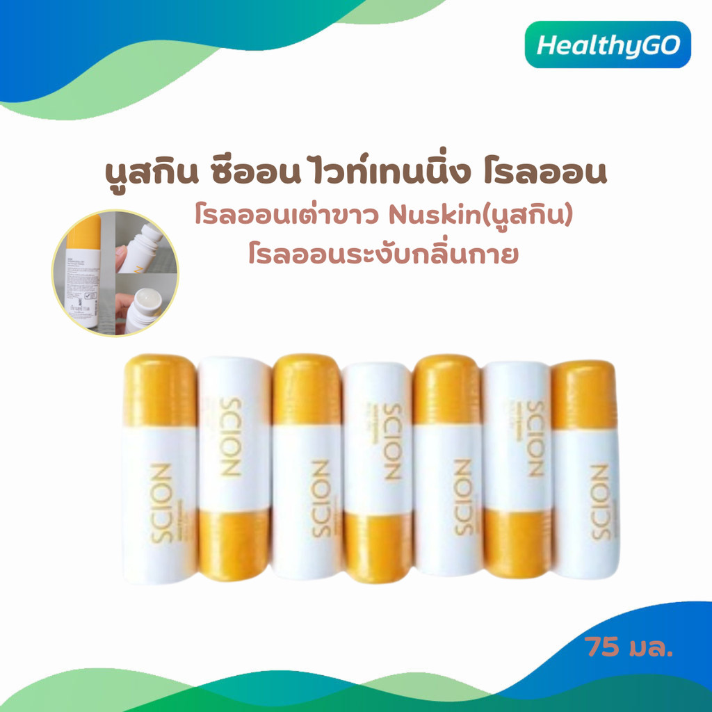 โรลออนเต่าขาว Nuskin(นูสกิน) ระงับกลิ่นกาย ลดเหงื่อใต้วงแขน สูตรอ่อนโยน รับประกันของแท้  75มล.