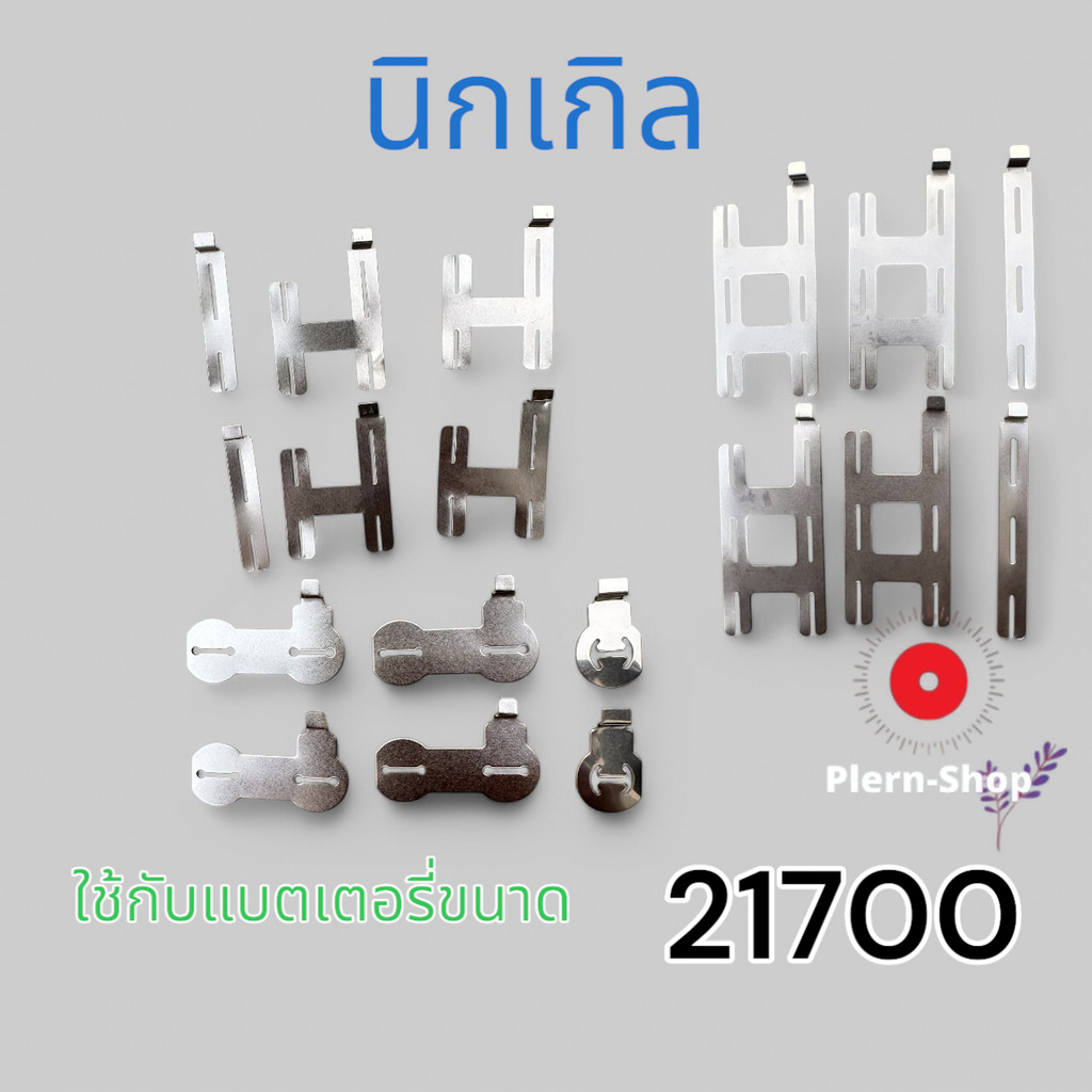 nickle 21700 นิกเกิลสำหรับประกอบแบตเตอรี่เครื่องมือไร้สายแบบใช้ถ่านขนาด 21700