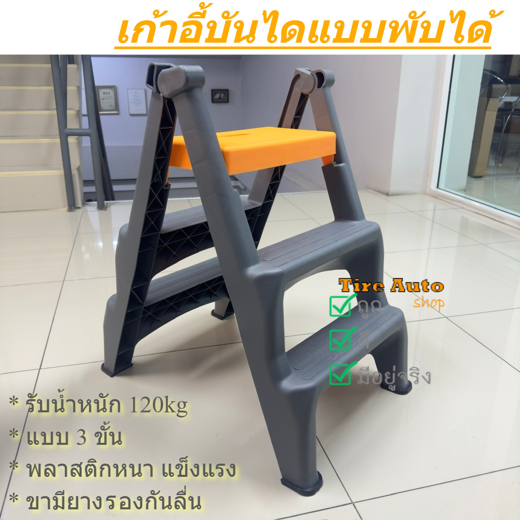 บันไดพลาสติก พับได้เก็บได้ บันไดเอนกประสงค์ 3 ขั้น รับน้ำหนัก 120 กก.