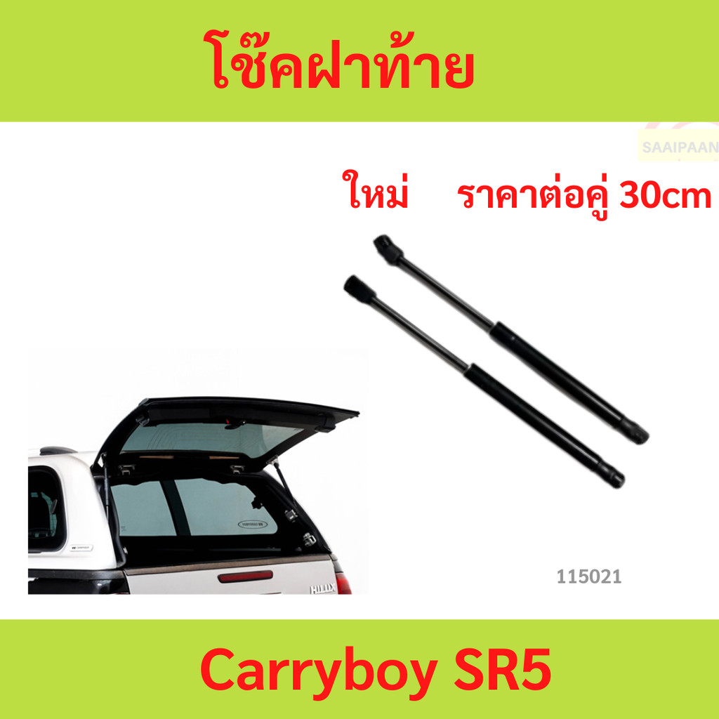 คู่ โช๊คฝาท้าย Carryboy SR5 โช๊คหลัง โช๊ค โช๊คฝาท้าย หลังคาแครี่บอย โช้คฝาท้าย Carryboy  แครี่บอย