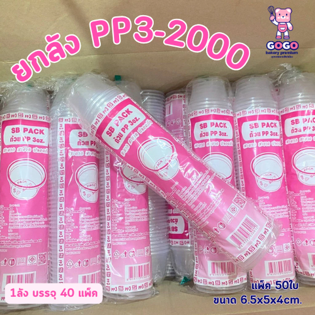ยกลัง ถ้วยPP 3oz. (ก้นเรียบ) แพ็ค50ใบ/1ลัง บรรจุ40แพ็ค(2000ใบ) ใช้เยอะ ประหยัดกว่า (1ลัง ต่อบิล)