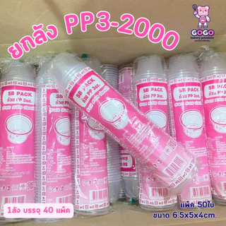 ยกลัง ถ้วยPP 3oz. (ก้นเรียบ) แพ็ค50ใบ/1ลัง บรรจุ40แพ็ค(2000ใบ) ใช้เยอะ ประหยัดกว่า (1ลัง ต่อบิล)