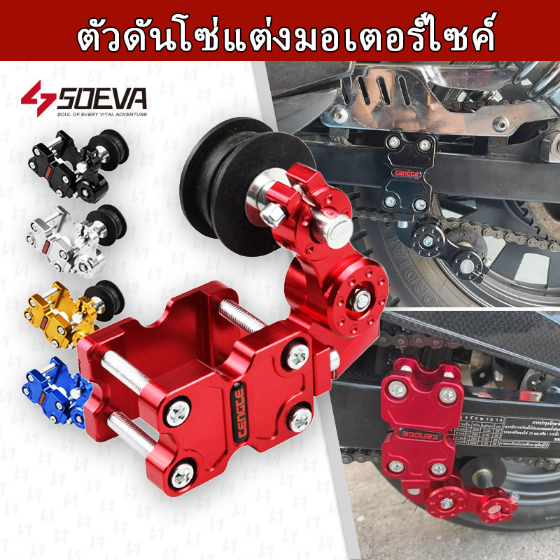 【SOEVA】 ดันโซ่อลูมิเนียม / ตัวดันโซ่ ผลิตจากอลูมิเนียม CNC เกรดพรีเมี่ยม แข็งแรงและทนต่อการสึกหรอ ติดตั้งง่ายด้วยตัวเอง