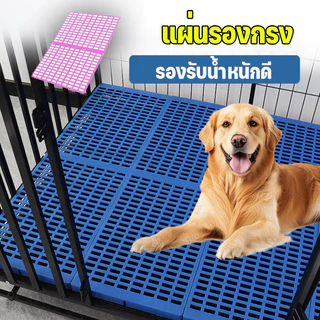 แผ่นรองกรง กันเท้าตกร่อง กันลื่น วัสดุPPทนทาน รองรับน้ำหนักดี สำหรับสัตว์เลี้ยง กรงกระต่าย